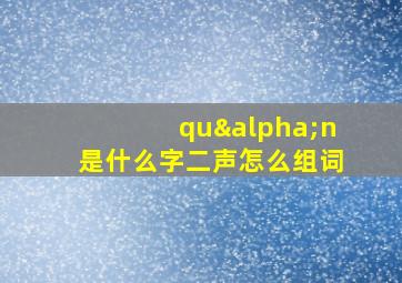 quαn是什么字二声怎么组词