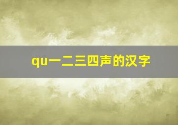 qu一二三四声的汉字