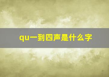 qu一到四声是什么字