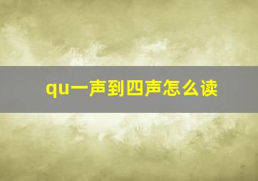 qu一声到四声怎么读