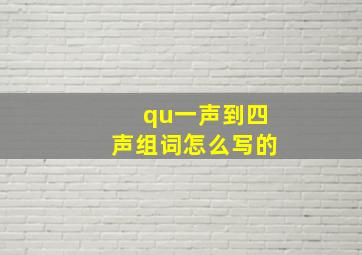 qu一声到四声组词怎么写的