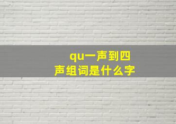 qu一声到四声组词是什么字