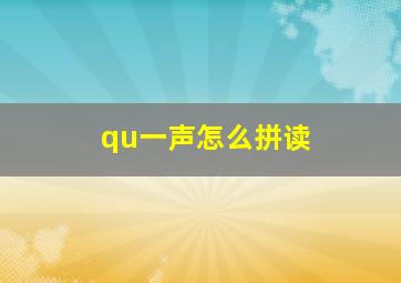 qu一声怎么拼读