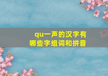 qu一声的汉字有哪些字组词和拼音