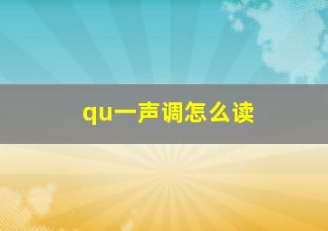 qu一声调怎么读