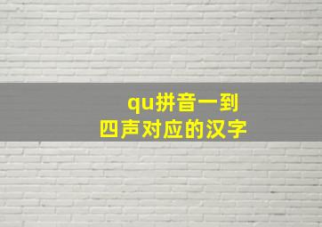 qu拼音一到四声对应的汉字