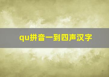 qu拼音一到四声汉字