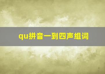 qu拼音一到四声组词