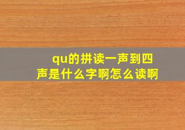 qu的拼读一声到四声是什么字啊怎么读啊