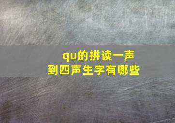 qu的拼读一声到四声生字有哪些