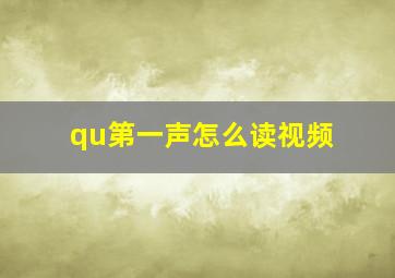 qu第一声怎么读视频