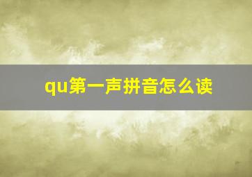 qu第一声拼音怎么读