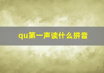 qu第一声读什么拼音