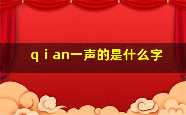 qⅰan一声的是什么字