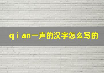 qⅰan一声的汉字怎么写的