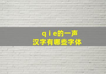 qⅰe的一声汉字有哪些字体