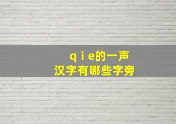 qⅰe的一声汉字有哪些字旁