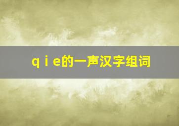 qⅰe的一声汉字组词