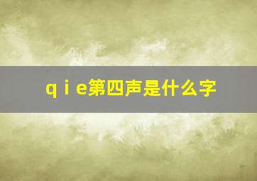 qⅰe第四声是什么字