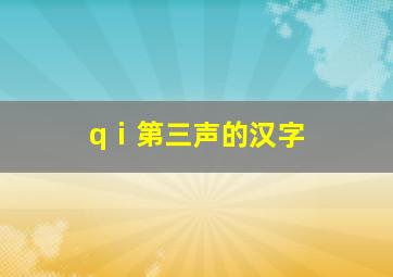 qⅰ第三声的汉字