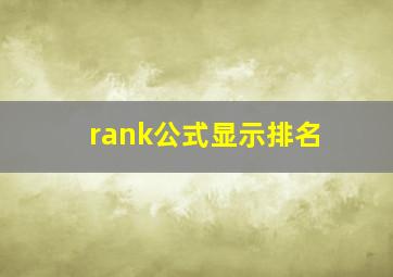 rank公式显示排名