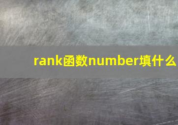 rank函数number填什么