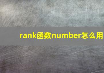 rank函数number怎么用