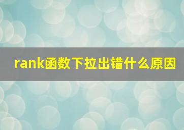 rank函数下拉出错什么原因