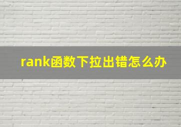 rank函数下拉出错怎么办