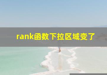 rank函数下拉区域变了