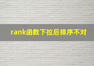 rank函数下拉后排序不对