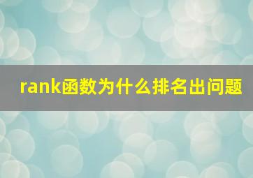 rank函数为什么排名出问题