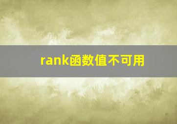 rank函数值不可用