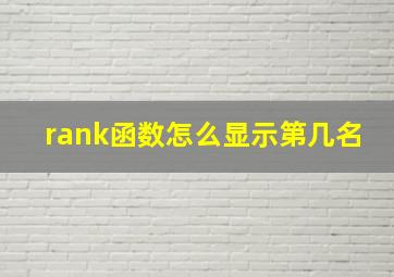 rank函数怎么显示第几名