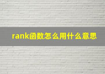 rank函数怎么用什么意思