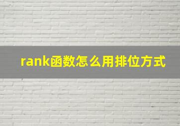 rank函数怎么用排位方式