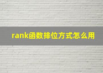 rank函数排位方式怎么用