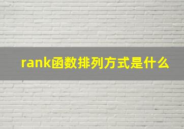 rank函数排列方式是什么