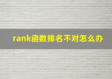 rank函数排名不对怎么办