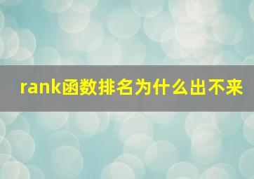 rank函数排名为什么出不来