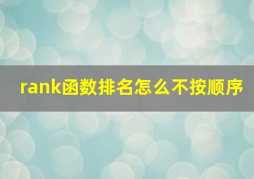 rank函数排名怎么不按顺序