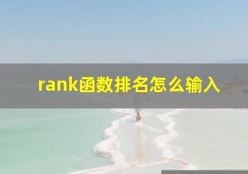 rank函数排名怎么输入