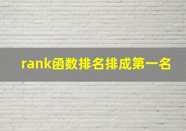 rank函数排名排成第一名