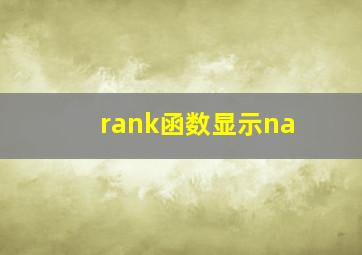 rank函数显示na