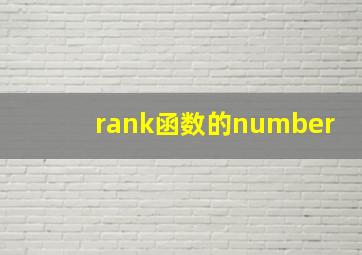 rank函数的number