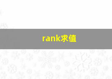 rank求值