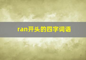 ran开头的四字词语