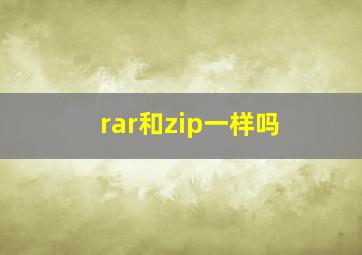 rar和zip一样吗