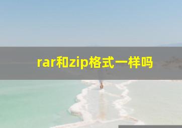 rar和zip格式一样吗