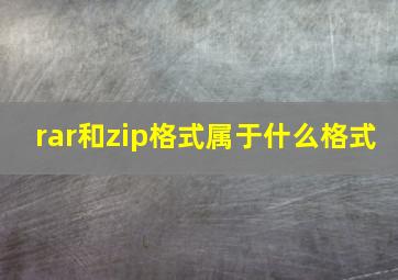 rar和zip格式属于什么格式